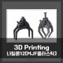 3D 프린팅 재료 스포트라이트: 나일론 12 [MJF 플라스틱 PA12]