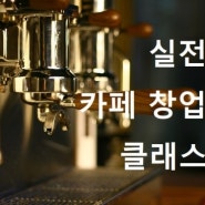 카페 이퍼스 커피랩 - 무료 실전 창업 준비과정 14기 (10월 3일 접수 마감)