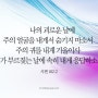 9월 21일 큐티나눔, 마르지 않는 샘물