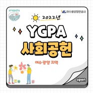 [YGPA NEWS+] 2022년 YGPA 사회 공헌(여수, 광양 지역)