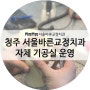 청주 서울바른교정치과 자체 기공실 운영