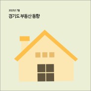 경기도 부동산동향 (2022년 7월) [경기연구원 주요지표]