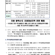 인천 투기과열지구 해제, 안성 평택 동두천 양주 파주 조정대상지역 해제, 세종 투기과열 해제