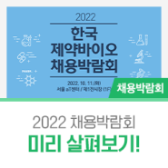 2022 제약바이오산업 채용박람회 미리보기!