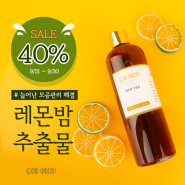 [이벤트 종료] 상큼한 레몬밤추출물 40% 할인 이벤트, 다가오는 가을 피부케어는 디어가든과 함께 시작해봐요~! (9월 21일 ~ 9월 30일)