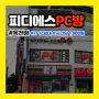 충북 피디에스PC방 저렴하게 즐길 수 있는 곳!