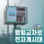 부산 범일교차로 전광판 소개