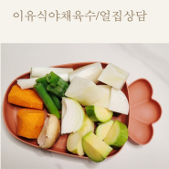 껌딱지된 두찌 이유식야채육수 만들기 / 어린이집상담다녀오기