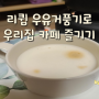 우유거품기 추천 리큅 우유거품기 LMF-CH43으로 라떼 만들기(feat. 어메이징 오트)