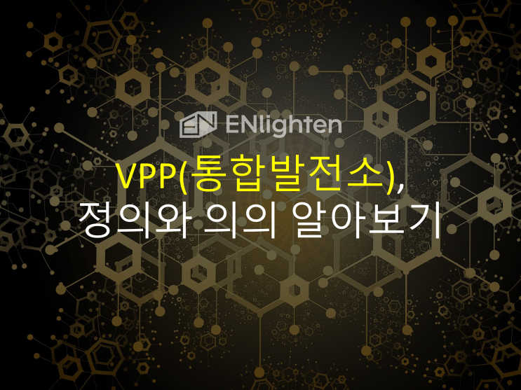 안정적인 태양광 수익을 위한 또 다른 대안, VPP : 네이버 블로그
