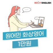대전 에듀바비 원어민 영어과외 바비잉글리쉬 한달 1만원