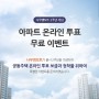 [나우앤보트 소식📢] 아파트 전자투표 무료 이벤트!