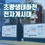 부산 동구 초량생태하천에서 전광판 광고를 해보자!