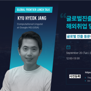 강연 맛집, 카이스트 경영대학 - Google USA 장규혁 동문과의 런치톡 후기