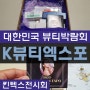 kbeautyexpo 대한민국뷰티박람회 추천