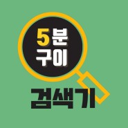 세계최초! 사전식 영문법검색기 "5분구이검색기"