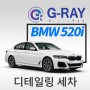 [글래스레이] BMW 520i 세련된 5시리즈의 디자인 가치를 높이는 최고의 방법은 바로 글래스레이의 디테일링 세차입니다.