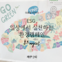 [휴플일기] #12 ESG, 일상에서 실천하는 환경캠페인