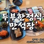 기흥 아울렛 맛집 / 만석장 - 두부한정식 보쌈 & 오리고기와 함께 즐기는 쌈밥 정식
