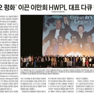 '민다나오 평화' 이끈 이만희 HWPL 대표 다큐 현지상영