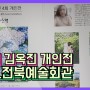 제 4회 김옥진 개인전 '산책' 전북예술회관 기스락 2실