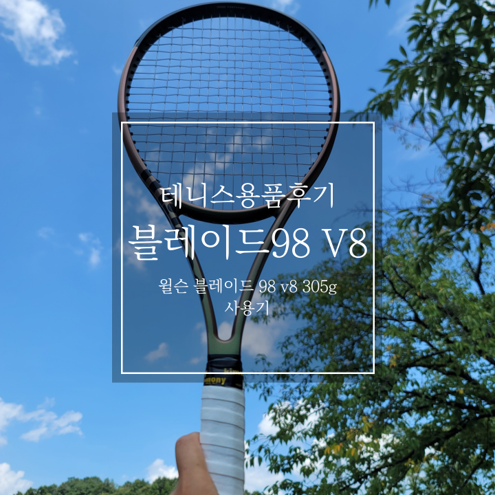윌슨 블레이드 98(16x19) V8 샅샅이 파헤치기! : 네이버 블로그