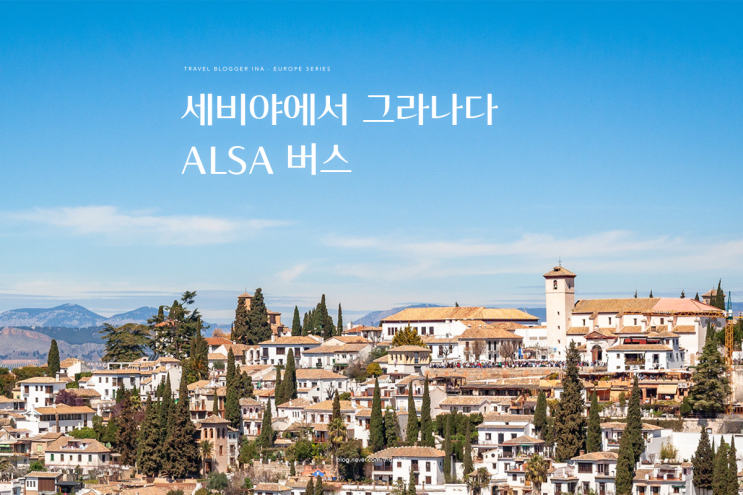 [세비야에서 그라나다] 별로였던 ALSA 알사버스 탑승 후기 : 네이버 블로그