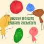 유아교육현장지원 리더십과정