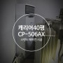 CP-506AX 캐리어 40평 에어컨 시공 후기