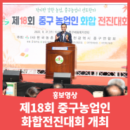 [홍보영상] 제18회 중구농업인 화합전진대회 개최