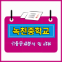 중학교 기출문제 분석 - 서울 녹천중학교 3학년 수학 시험문제