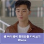 쌈 마이웨이 등장인물 다시보기 Wavve 있었어!