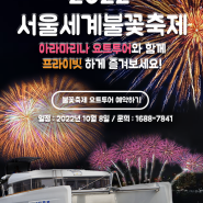 2022 서울세계불꽃축제 아라마리나 요트투어
