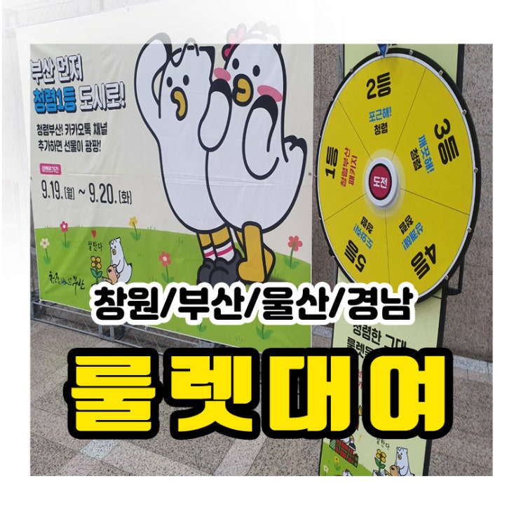 룰렛대여 돌림판대여 원판돌리기대여 돌려돌려돌림판 : 네이버 블로그