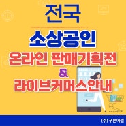 [소상공인 지원] 광주 소상공인 온라인 판매기획전 및 라이브 커머스 안내