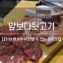 중동맛집 앞보다뒷고기 :: 항아리 숙성 돼지고기 특수부위 꿀맛!!