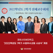 [경희사이버대학교] '2022학년도 1학기 수업우수교원 시상식' 개최