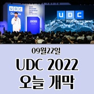 [오늘의 뉴스] 업비트 개발자 컨퍼런스 UDC 2022 오늘 개막