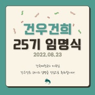 [건국대/건국대학교] 건우건희 25기 임명식 💚