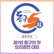 [꿀팁정보] 제1회 동구의 맛 요리경연 대회