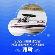 제8회 영산강 전국 수상레저스포츠대회 개막