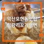 전북 익산 모현동 맛집 청량리꼬기냉면, 물냉면+숯불고기