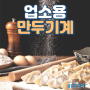 업소용 만두기계 (만두 찜기, 성형기) 구매는 여기서!