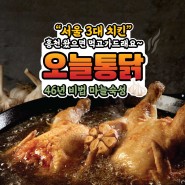 '46년 전통, 서울 3대 치킨' 오늘통닭! 홍천에 떳다!!!