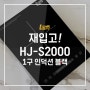 [재입고]엘렉토 1구 인덕션 HJ-S2000 블랙