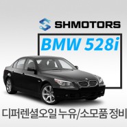 [SH모터스 양평점]BMW 528i 디퍼렌셜 기어오일 누유 디퍼오일 디퍼렌셜 리테이너 플렉시블조인트 교환 수입차누유정비