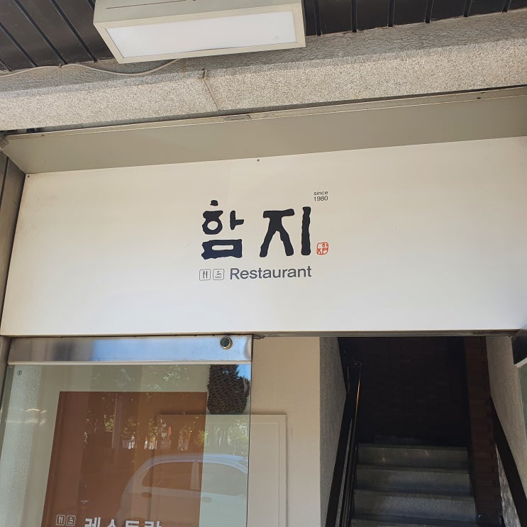 춘천 함지 레스토랑 : 스페셜 정식 A + 함박 스테이크 : 네이버 블로그
