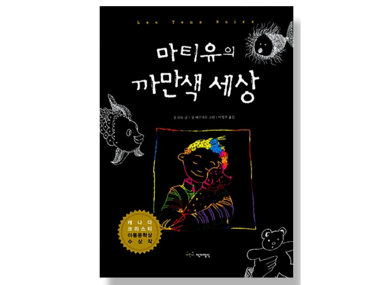 시각장애 관련 동화책 '마티유의 까만색 세상' : 네이버 블로그