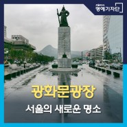 서울 기차 여행, 새로운 서울의 명소, 광화문광장