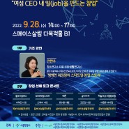 서울시 5개 여성발전센터와 함께하는 성공 창업 여성 CEO 특강&토크 콘서트!